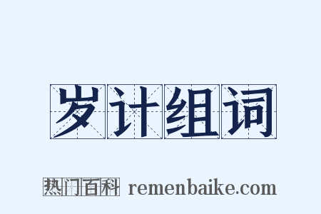 岁计组词是什么意思的图片